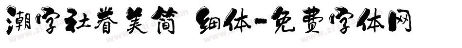 潮字社眷美简 细体字体转换